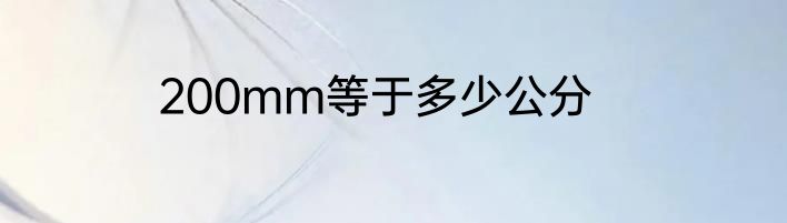200mm等于多少公分