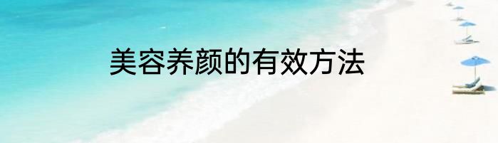 美容养颜的有效方法
