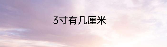 3寸有几厘米