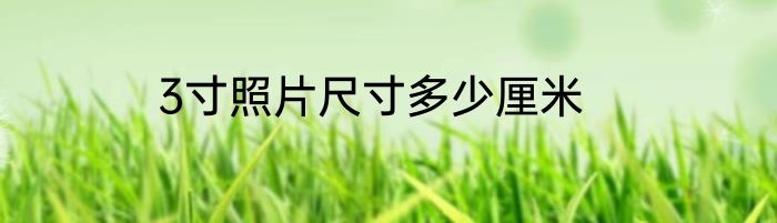 3寸照片尺寸多少厘米