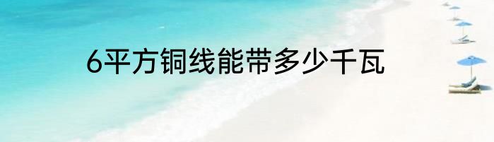 6平方铜线能带多少千瓦