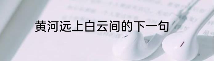 黄河远上白云间的下一句