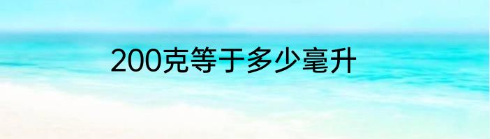 200克等于多少毫升