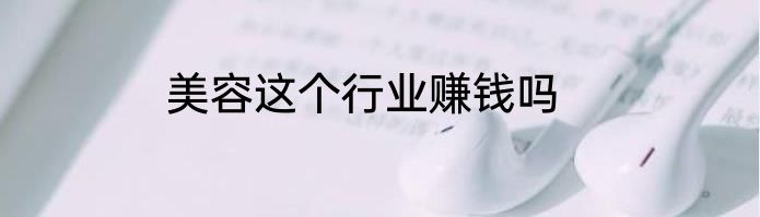 美容这个行业赚钱吗