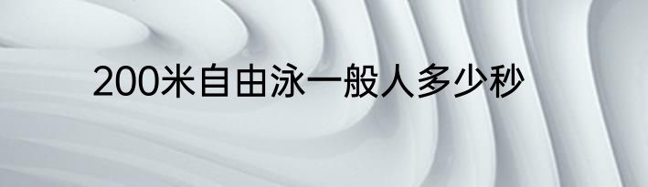 200米自由泳一般人多少秒
