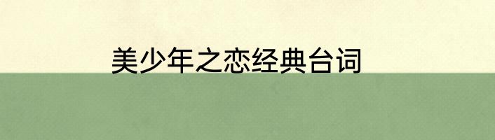 美少年之恋经典台词