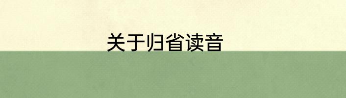 关于归省读音
