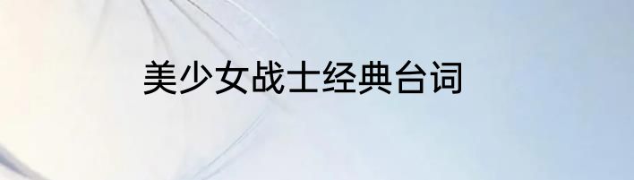 美少女战士经典台词