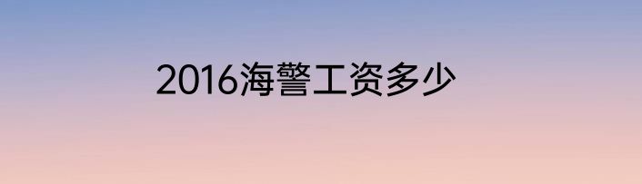 2016海警工资多少