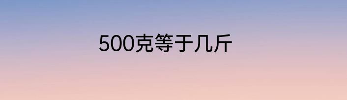 500克等于几斤