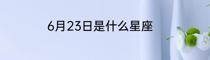 6月23日是什么星座