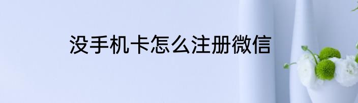 没手机卡怎么注册微信