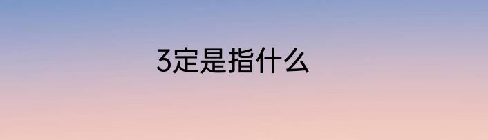 3定是指什么