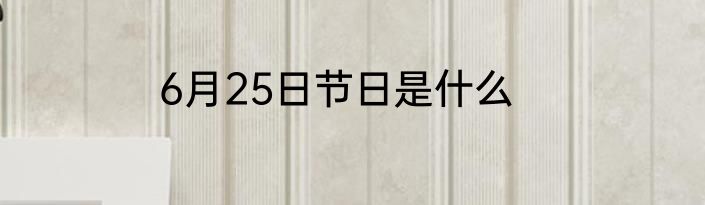 6月25日节日是什么