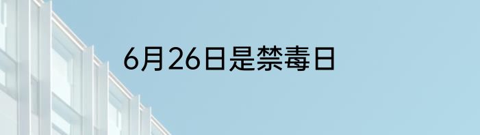 6月26日是禁毒日