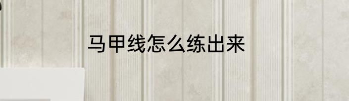 马甲线怎么练出来