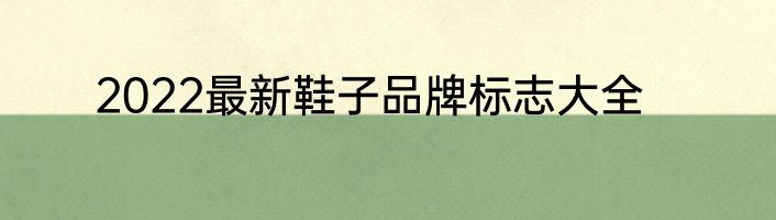 2022最新鞋子品牌标志大全