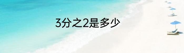 3分之2是多少