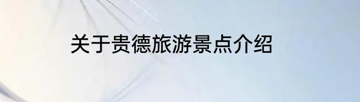 关于贵德旅游景点介绍
