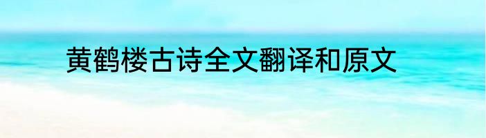 黄鹤楼古诗全文翻译和原文