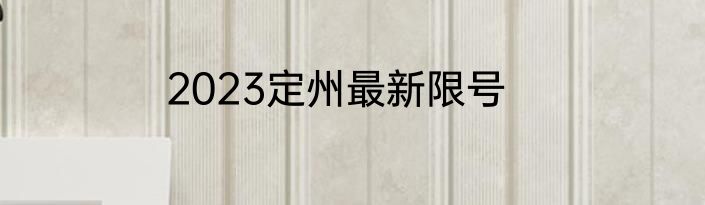 2023定州最新限号