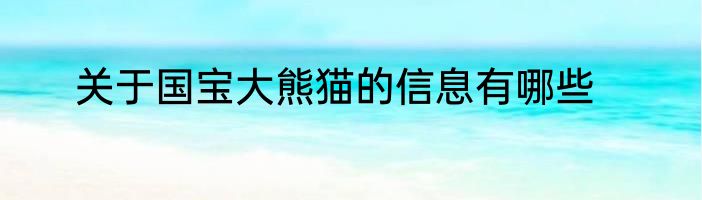 关于国宝大熊猫的信息有哪些