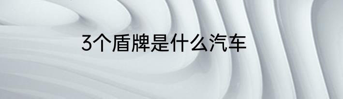 3个盾牌是什么汽车