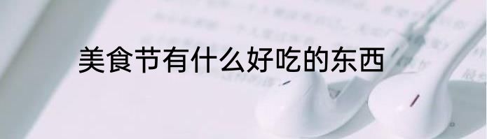 美食节有什么好吃的东西