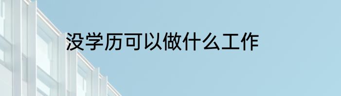 没学历可以做什么工作