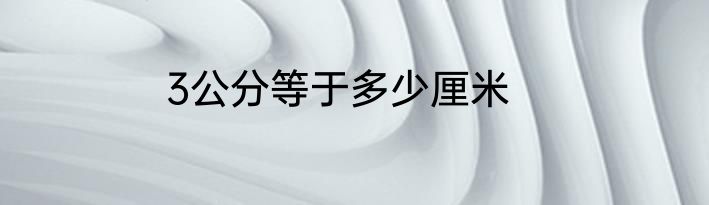3公分等于多少厘米