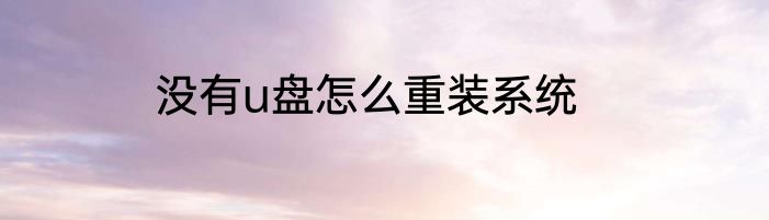 没有u盘怎么重装系统