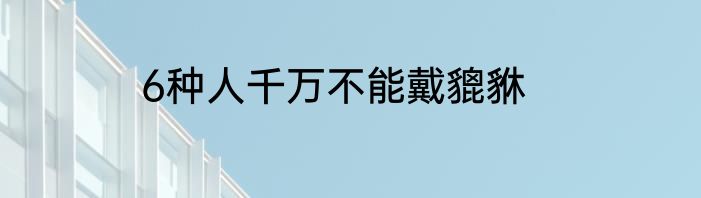 6种人千万不能戴貔貅