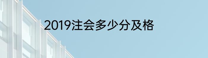 2019注会多少分及格