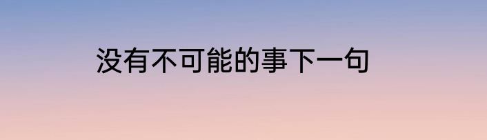 没有不可能的事下一句