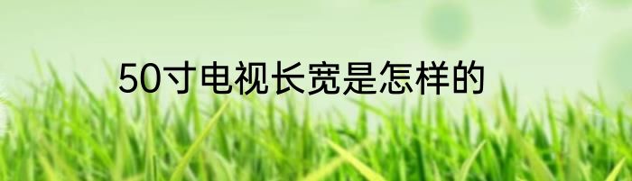 50寸电视长宽是怎样的