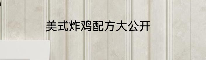 美式炸鸡配方大公开
