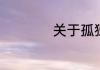 关于孤独的经典句子