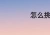 怎么挑选蚕沙枕头