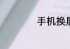 手机换屏后触屏不灵