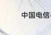 中国电信手机报如何退订
