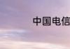 中国电信限速怎么解除