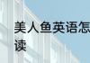 美人鱼英语怎么表达美人鱼英语怎么读