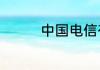 中国电信有什么流量套餐