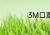 3M口罩可以水洗吗