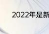 2022年是新中国成立多少周年