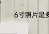 6寸照片是多少乘多少厘米的