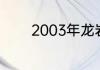 2003年龙岩一中录取分数线