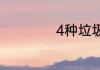 4种垃圾分类明细表