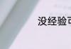 没经验可以做出纳吗