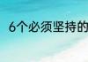 6个必须坚持的其中3个内容是什么
